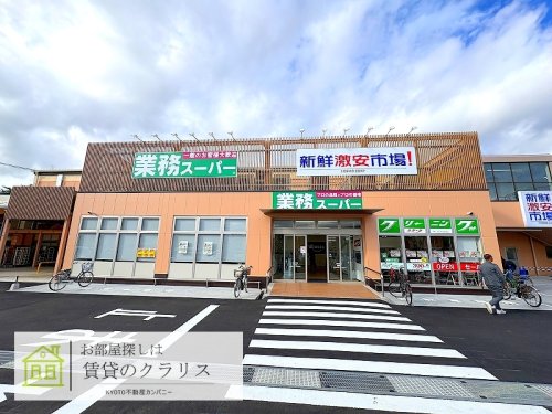 スーパー　業務スーパー 西向日店（スーパー）まで446m