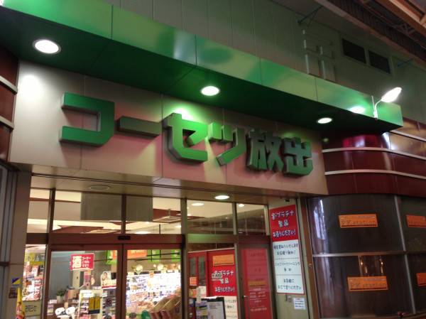 スーパー　（株）コーセツ放出（スーパー）まで514m