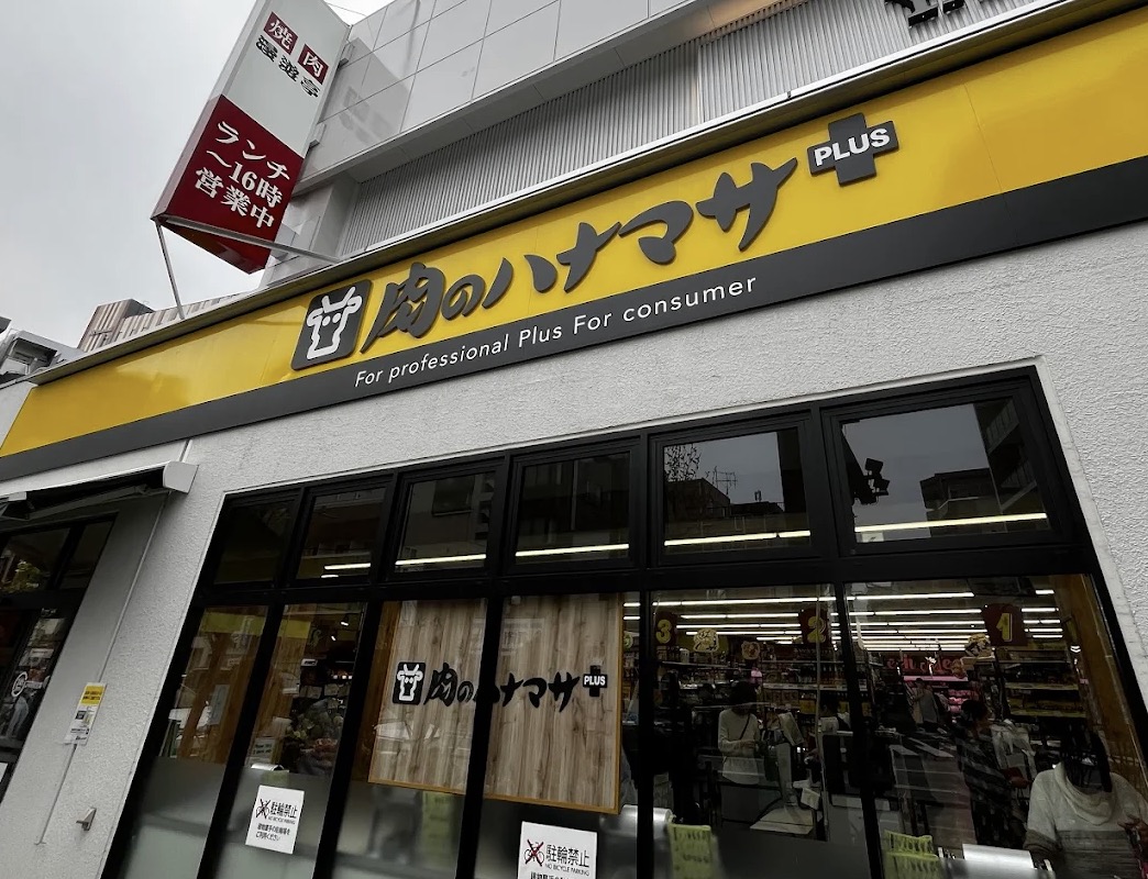 スーパー　Hanamasa　Plus＋押上店（スーパー）まで260m