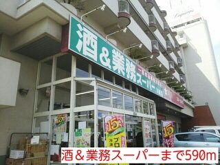 スーパー　酒＆業務スーパー（スーパー）まで590m