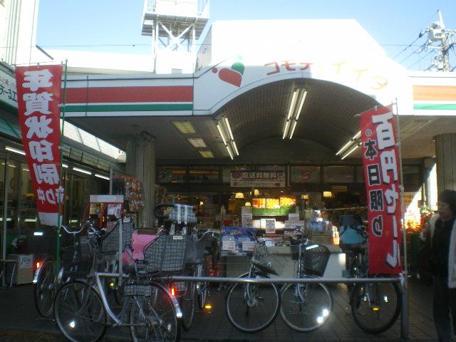 スーパー　コモディいいだ（スーパー）まで520m
