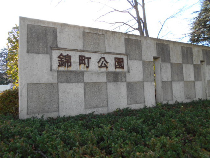公園　錦町公園（公園）まで450m