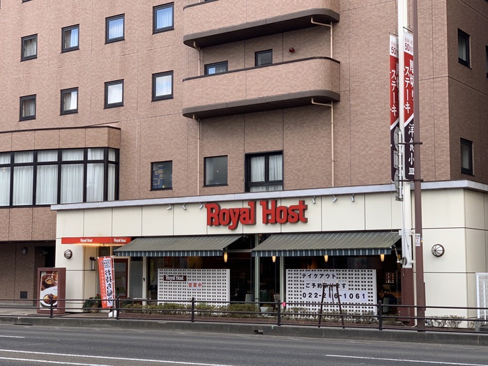 飲食店　ロイヤルホスト　仙台花京院店（飲食店）まで600m