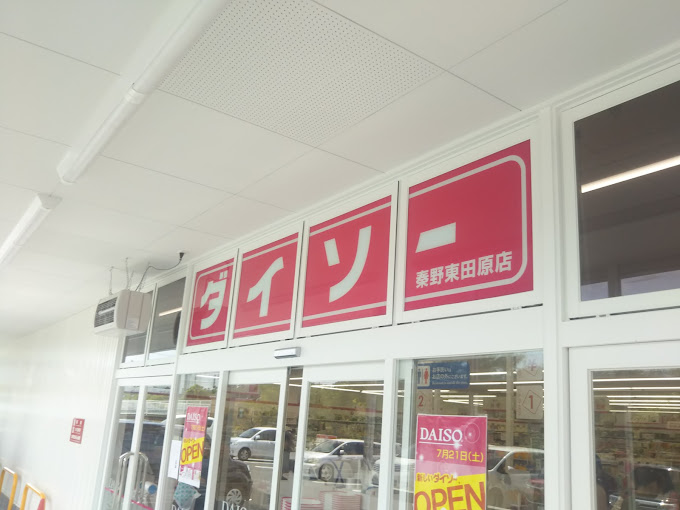 スーパー　ザ・ダイソー 秦野東田原店（スーパー）まで896m