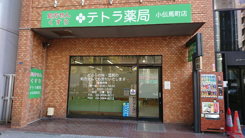 ドラックストア　テトラ薬局小伝馬町店（ドラッグストア）まで182m