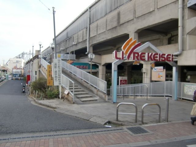 スーパー　リブレ京成（スーパー）まで199m