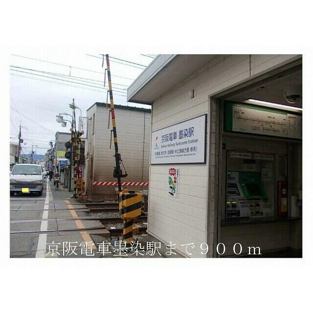 その他　京阪電車墨染駅（その他）まで900m