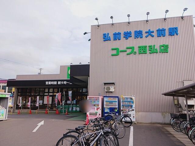スーパー　コープあおもり西弘店（スーパー）まで536m