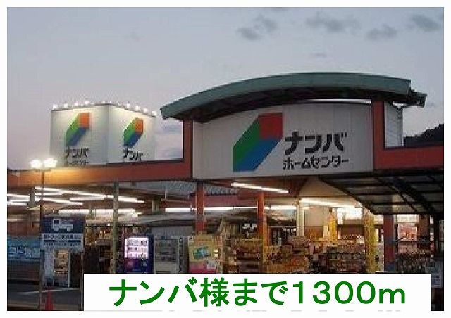 ホームセンター　ナンバ様（ホームセンター）まで1300m