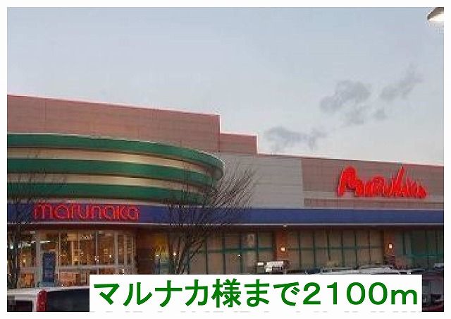 スーパー　マルナカ様（スーパー）まで2100m