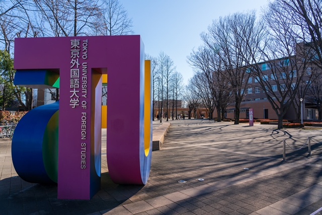 大学・短大　国立東京外国語大学（大学・短大）まで1542m