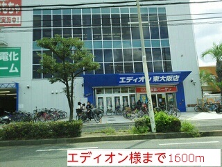 その他　エディオン様（その他）まで1600m