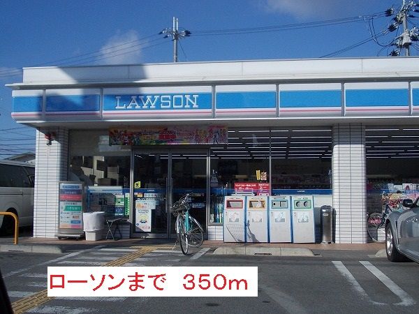 コンビニ　ローソン（コンビニ）まで350m