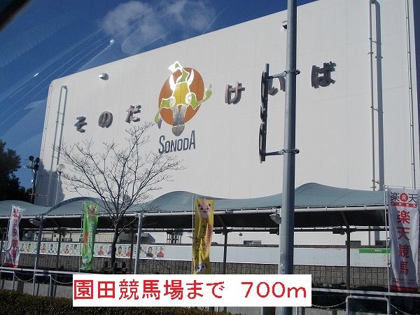 その他　園田競馬場（その他）まで700m