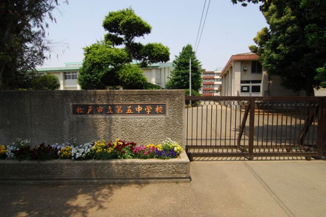 中学校　松戸市立第五中学校（中学校）まで440m