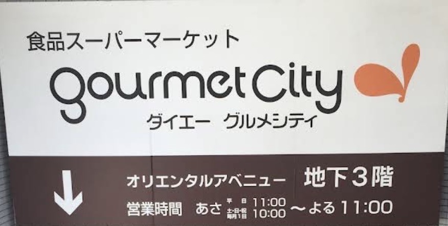 スーパー　グルメシティ 新神戸店（スーパー）まで249m