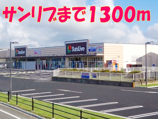 スーパー　サンリブしみず店（スーパー）まで1300m