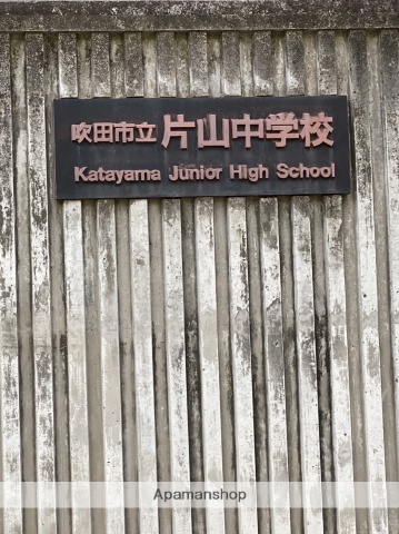 中学校　吹田市立片山中学校（中学校）まで367m