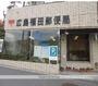 郵便局　広島福田郵便局（郵便局）まで650m