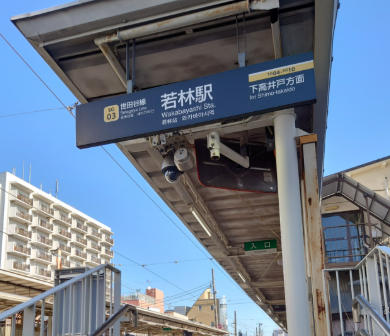 その他　若林駅（その他）まで720m