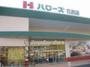 スーパー　ハローズ花尻店（スーパー）まで95m