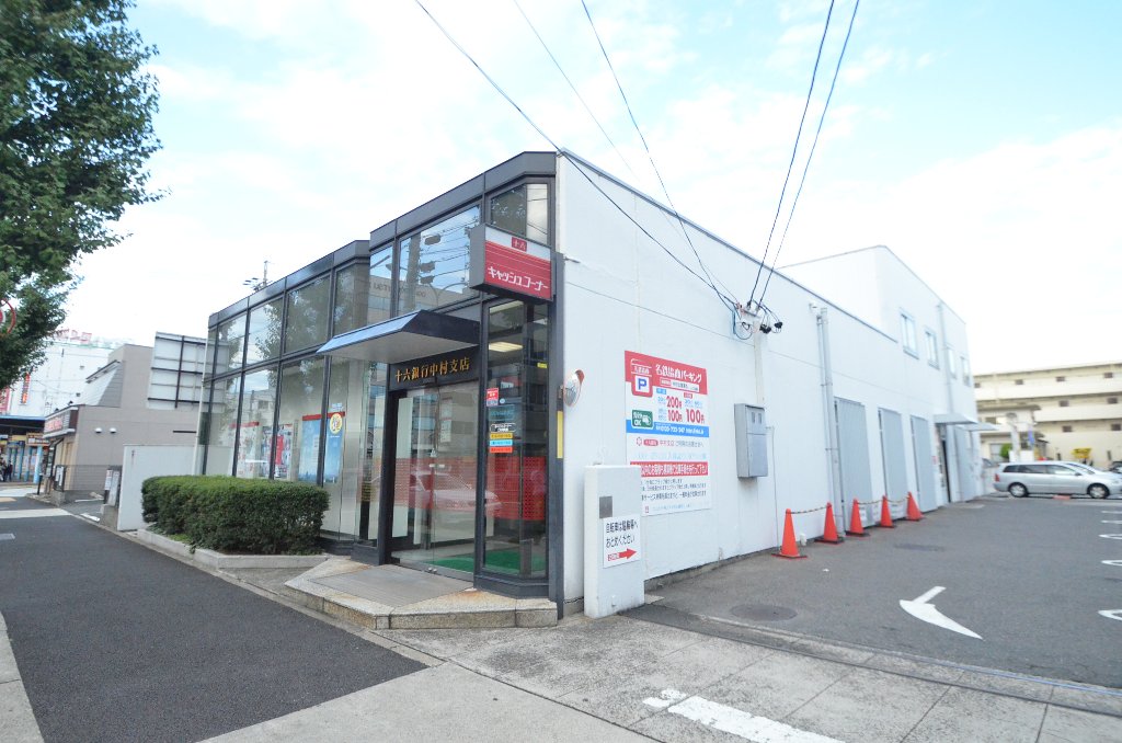 その他　十六銀行中村支店（その他）まで483m