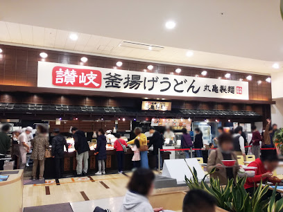 飲食店　丸亀製麺 イオンモール新瑞橋店（飲食店）まで1864m