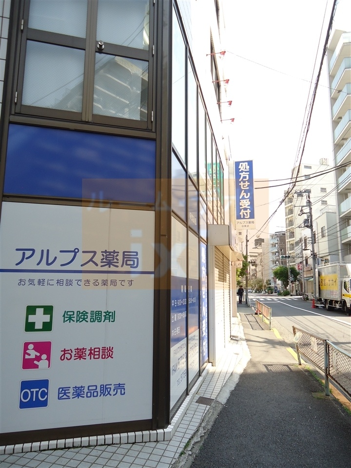 病院　アルプス薬局（病院）まで723m