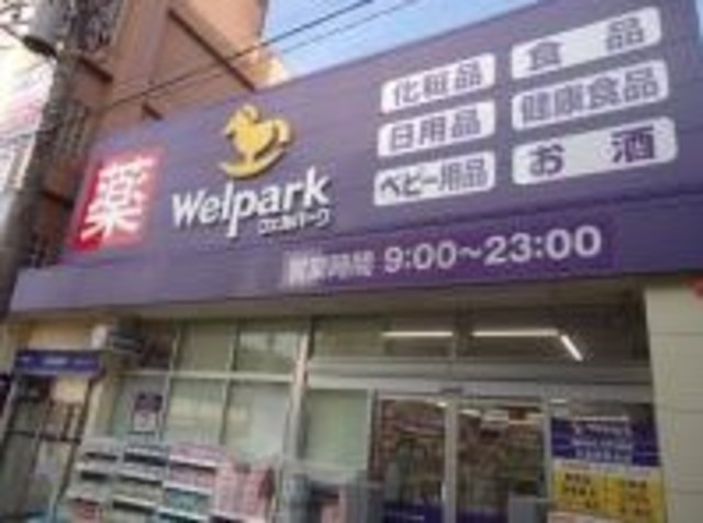 ドラックストア　ウェルパーク武蔵関駅前店（ドラッグストア）まで217m