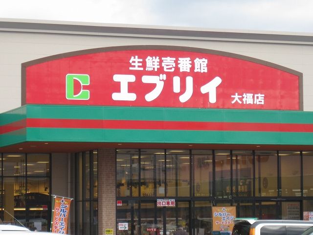 スーパー　業務スーパーエブリイ大福店（スーパー）まで950m