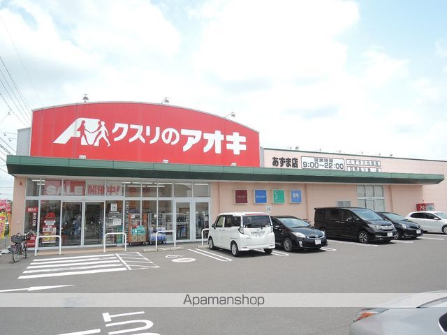 ドラックストア　クスリのアオキ あずま店（ドラッグストア）まで203m
