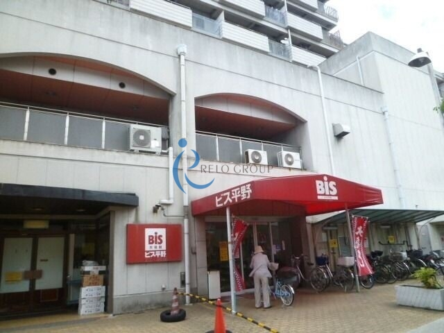 スーパー　ビス平野店（スーパー）まで570m