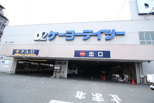 ホームセンター　ケーヨーデイツー 東十条店（ホームセンター）まで1408m