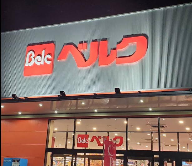 スーパー　ベルク野田山崎店（スーパー）まで588m