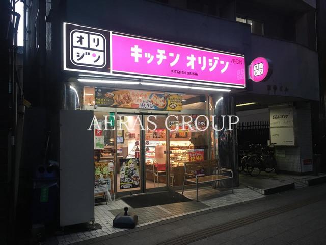 飲食店　キッチンオリジン 板橋本町駅前店（飲食店）まで320m