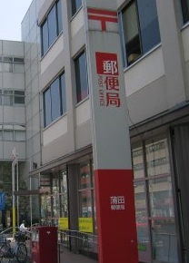 郵便局　蒲田郵便局（郵便局）まで546m