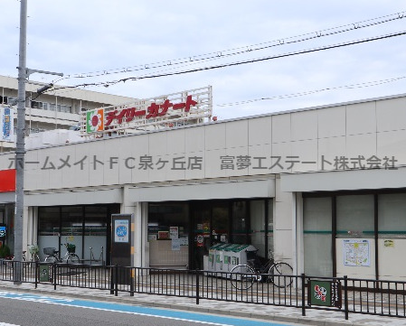 スーパー　デイリーカナート向ヶ丘店（スーパー）まで1136m