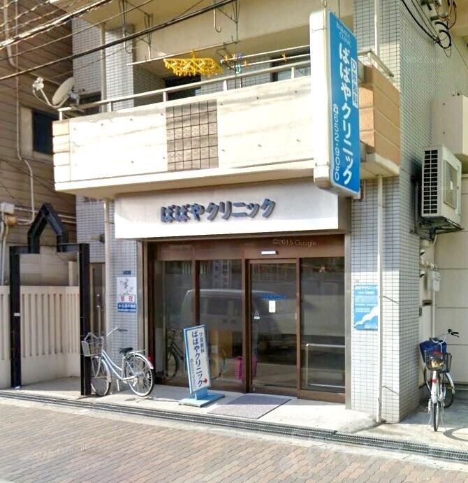 病院　ばばやクリニック（病院）まで554m