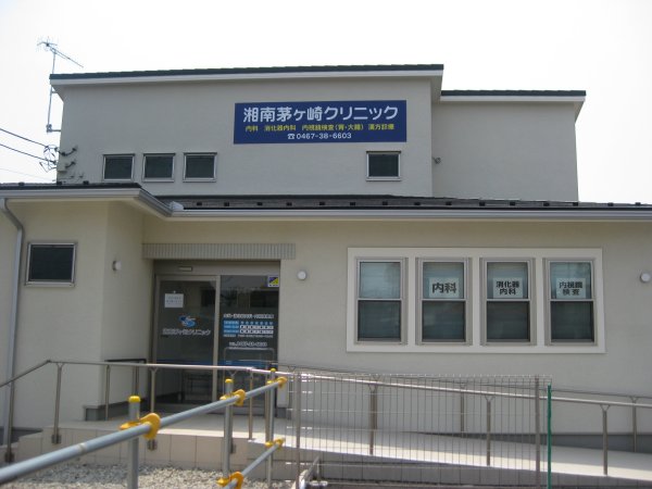 病院　湘南茅ヶ崎クリニック（病院）まで528m