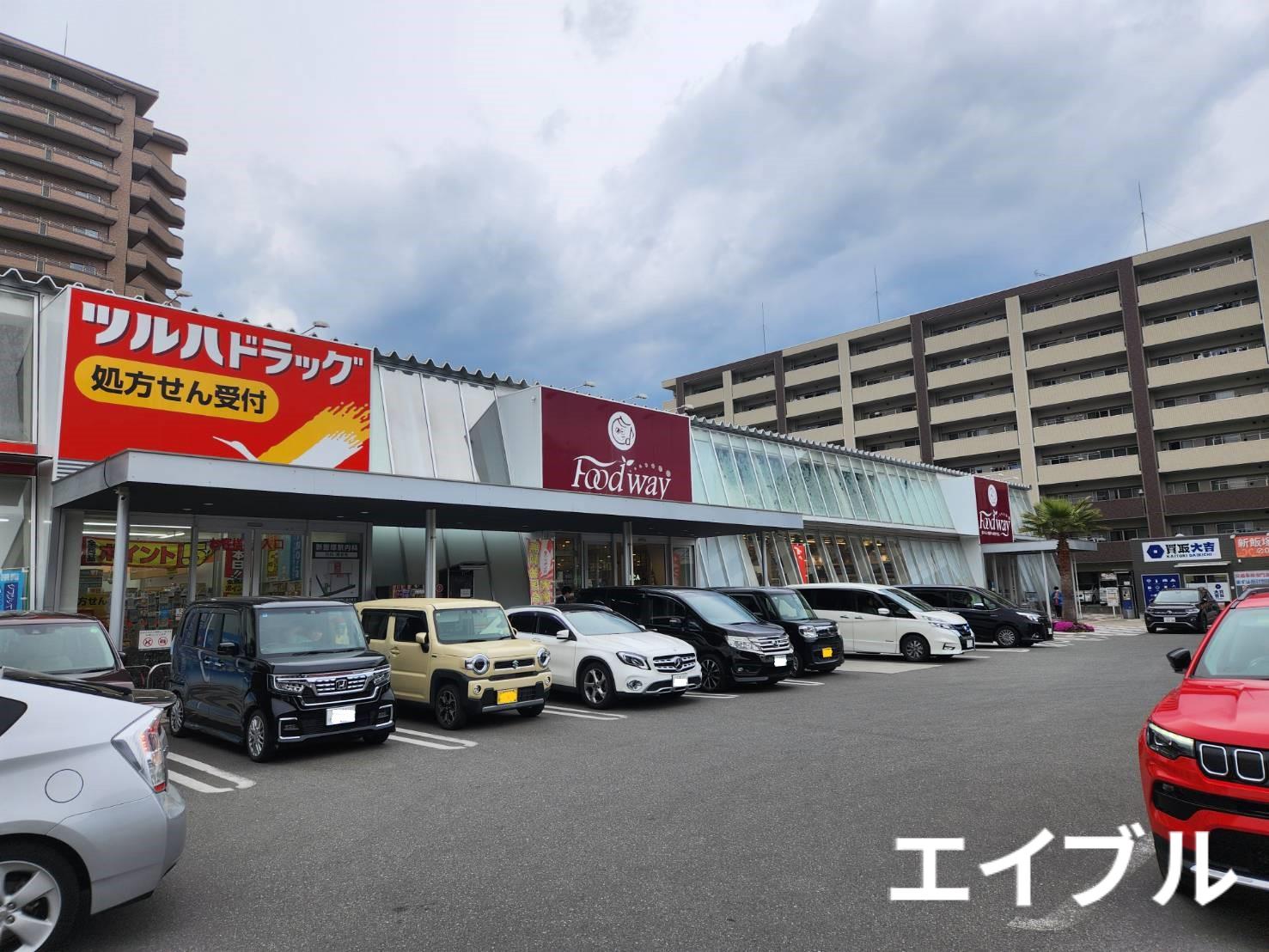 スーパー　フードウェイ新飯塚店（スーパー）まで535m