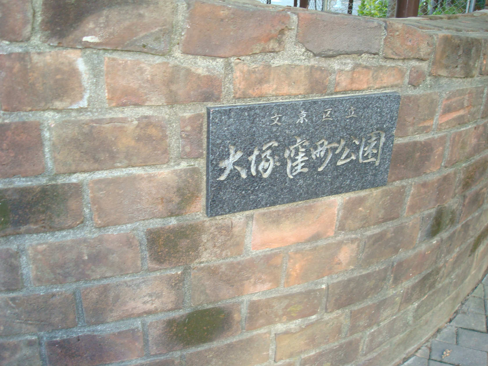 公園　区立大塚窪町公園（公園）まで186m