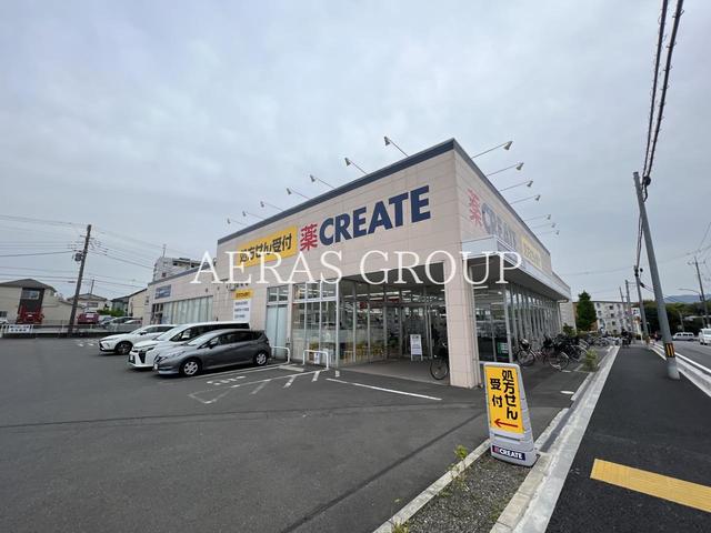 ドラックストア　クリエイトＳ・Ｄ 新相模原下九沢店（ドラッグストア）まで868m