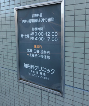 病院　舘内科クリニック（病院）まで238m