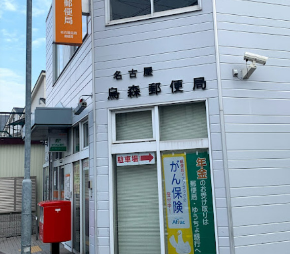郵便局　名古屋烏森郵便局（郵便局）まで281m