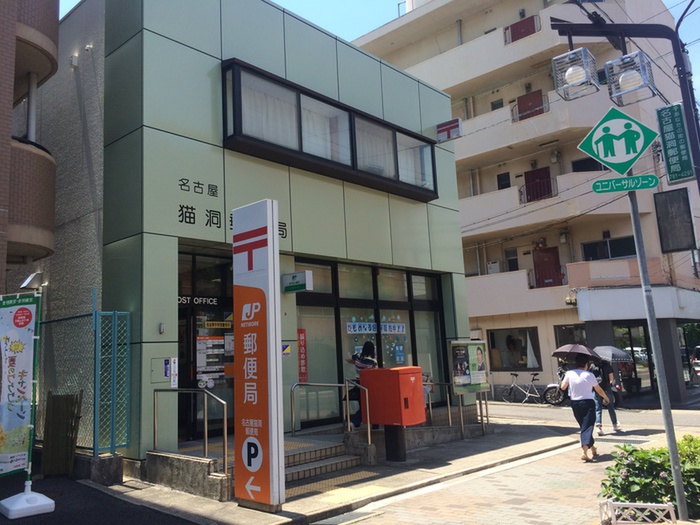 郵便局　名古屋猫洞郵便局（郵便局）まで590m