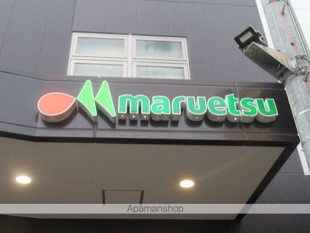 スーパー　マルエツ中野若宮店（スーパー）まで905m