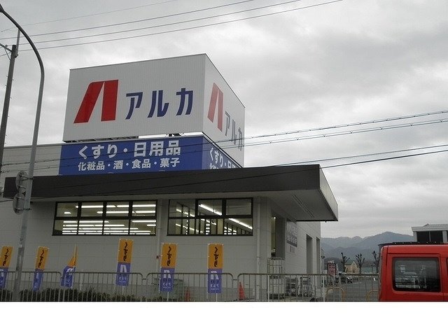 その他　アルカドラッグ藤原台北町店様まで400m