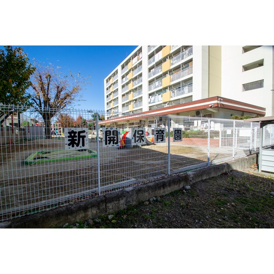 幼稚園・保育園　新開保育園（幼稚園・保育園）まで270m