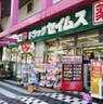 ドラックストア　ドラッグセイムス 墨田両国店（ドラッグストア）まで452m