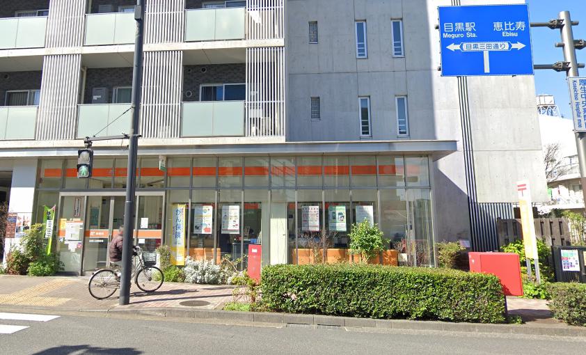 郵便局　目黒三田郵便局（郵便局）まで128m